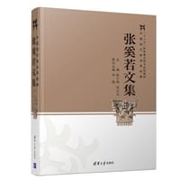 书籍 张奚若文集的封面