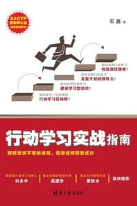 行动学习实战指南 - 石鑫