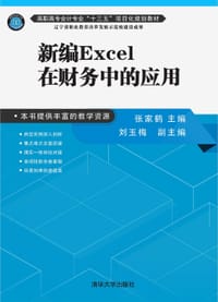 新编Excel在财务中的应用 - 张家鹤, 刘玉梅