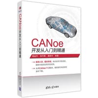 书籍 CANoe开发从入门到精通的封面