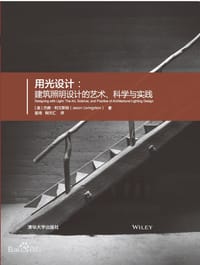 用光设计：建筑照明设计的艺术、科学与实践 - [美] 杰森·利文斯顿（Jason Livingston）