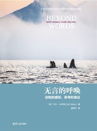 无言的呼唤：动物的感知、思考和表达