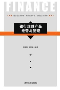 银行理财产品经营与管理