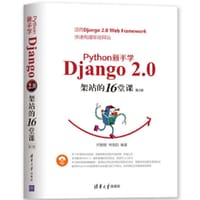 Python 新手学Django 2.0架站的16堂课（第2版）