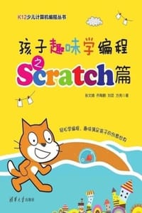 孩子趣味学编程之Scratch篇