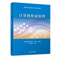 计算机组成原理 - 无名图书