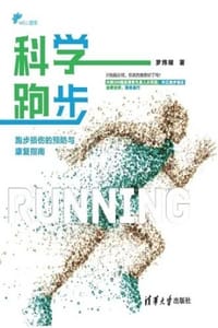 书籍 科学跑步：跑步损伤的预防与康复指南的封面