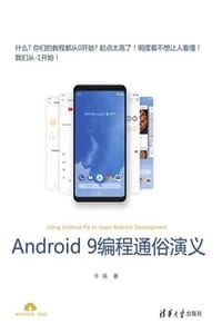 书籍 Android 9编程通俗演义的封面