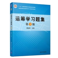 书籍 运筹学习题集（第5版）的封面