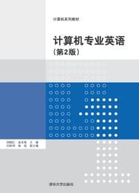 计算机专业英语(第2版)（计算机系列教材）