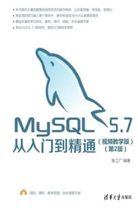 MySQL 5.7从入门到精通（视频教学版）（第2版）