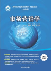市场营销学（高等院校创新规划教材·经管系列（二维码版））