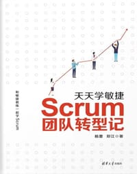 天天学敏捷：Scrum团队转型记 - 杨蕾