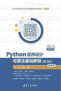 书籍 Python程序设计与算法基础教程（第2版）：微课版的封面