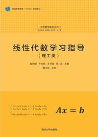 线性代数学习指导（理工类）