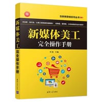 书籍 新媒体美工完全操作手册的封面