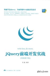 书籍 jQuery前端开发实战（视频教学版）的封面
