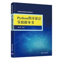Python程序设计实验指导书 - 董付国
