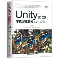 Unity 3D/2D手机游戏开发（第4版）