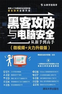 黑客攻防与电脑安全从新手到高手（微视频+火力升级版）