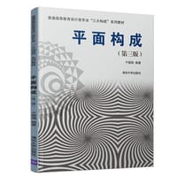 平面构成(第三版） - 于国瑞