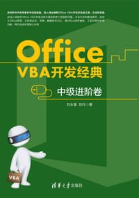 书籍 Office VBA开发经典的封面
