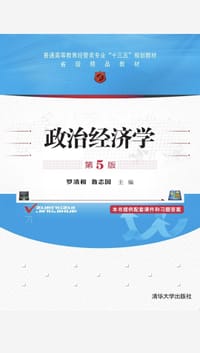 政治经济学（第5版）（普通高等教育经管类专业“十三五”规划教材） - 无名图书