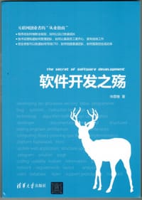 书籍 软件开发之殇的封面