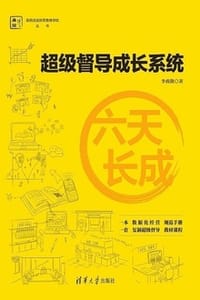 六天长成：超级督导成长系统