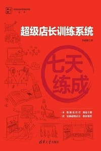 七天练成：超级店长训练系统