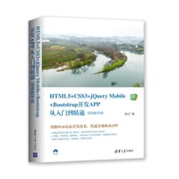 HTML5+CSS3+jQuery Mobile+Bootstrap开发APP从入门到精通（视频教学版）