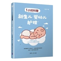 1小时科普：新生儿/婴幼儿护理