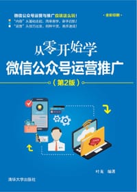 书籍 从零开始学微信公众号运营推广（第2版）的封面