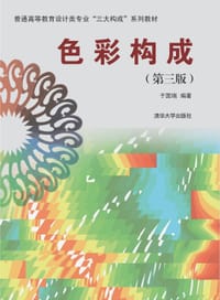 色彩构成(第三版） - 于国瑞