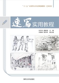 速写实用教程/“十三五”应用型人才培养规划教材·艺术设计 - 无名图书