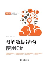 书籍 图解数据结构--使用C#的封面