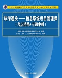 书籍 软考通关—信息系统项目管理师(考点精炼+专题冲刺)的封面