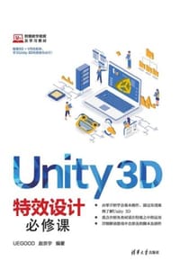 书籍 Unity 3D特效设计必修课的封面