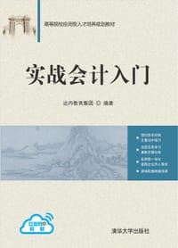 实战会计入门 - 达内教育集团