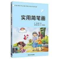 实用简笔画 - 无名图书