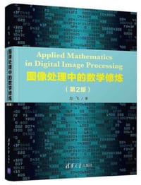 书籍 图像处理中的数学修炼(第2版)的封面