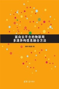 面向云平台的物联网多源异构信息融合方法