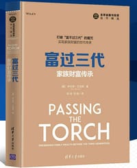 富过三代：家族财富传承