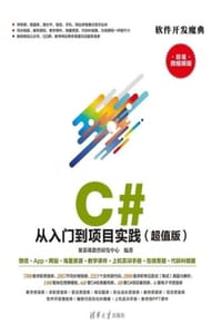 C# 从入门到项目实践（超值版）
