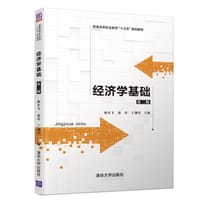 经济学基础(第2版普通高等职业教育十三五规划教材)