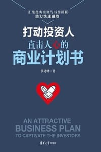 打动投资人：直击人心的商业计划书