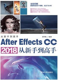 After Effects CC 2018高手成长之路 - 无名图书