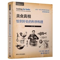 美食真相：恰到好处的科学料理（第2版）