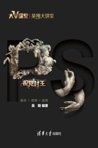 书籍 视觉封王：Photoshop CC 2019立体化教程（素材+视频+教案）的封面
