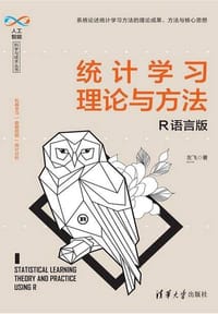 书籍 统计学习理论与方法——R语言版（人工智能科学与技术丛书）的封面